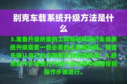 别克车载系统升级方法是什么