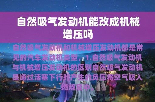 自然吸气发动机能改成机械增压吗