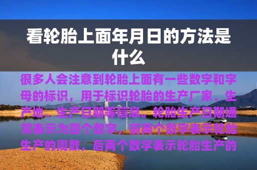 看轮胎上面年月日的方法是什么