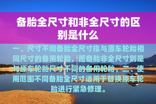 备胎全尺寸和非全尺寸的区别是什么