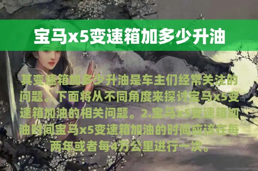 宝马x5变速箱加多少升油