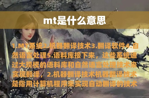 mt是什么意思