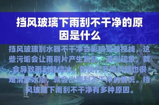 挡风玻璃下雨刮不干净的原因是什么