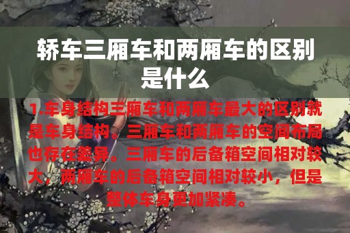 轿车三厢车和两厢车的区别是什么