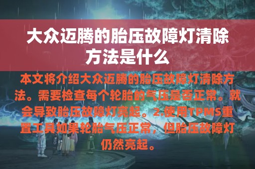 大众迈腾的胎压故障灯清除方法是什么