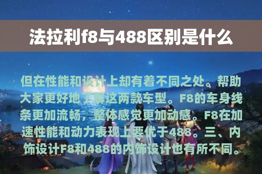 法拉利f8与488区别是什么