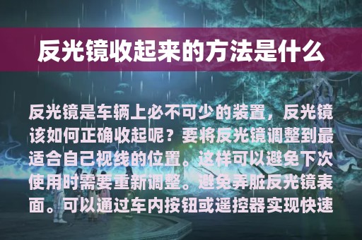 反光镜收起来的方法是什么