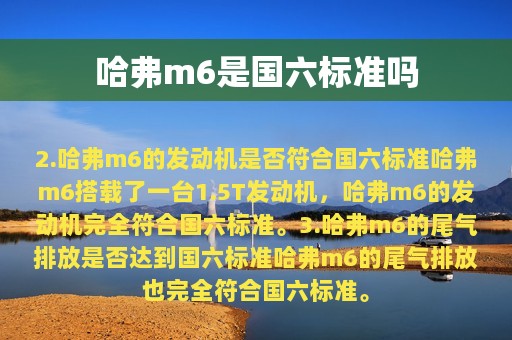 哈弗m6是国六标准吗