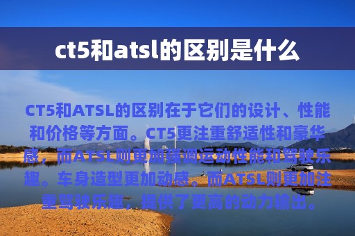 ct5和atsl的区别是什么