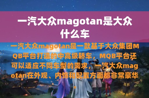 一汽大众magotan是大众什么车