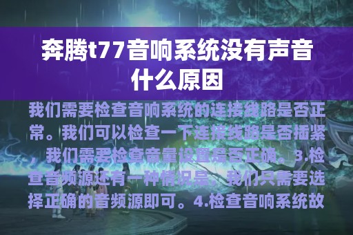 奔腾t77音响系统没有声音什么原因