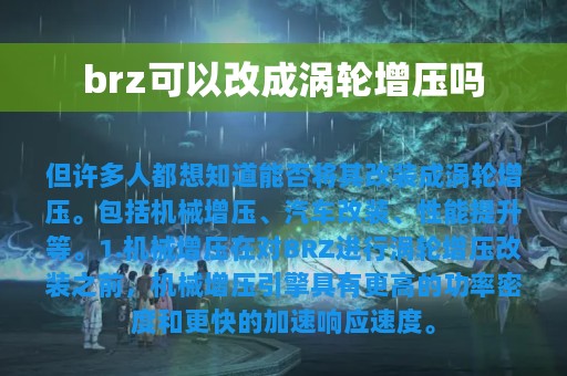 brz可以改成涡轮增压吗