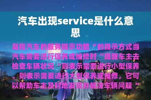 汽车出现service是什么意思