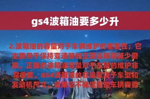 gs4波箱油要多少升