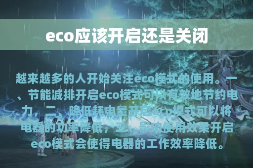 eco应该开启还是关闭