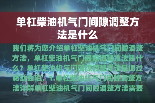 单杠柴油机气门间隙调整方法是什么