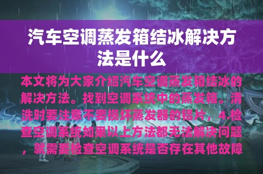 汽车空调蒸发箱结冰解决方法是什么