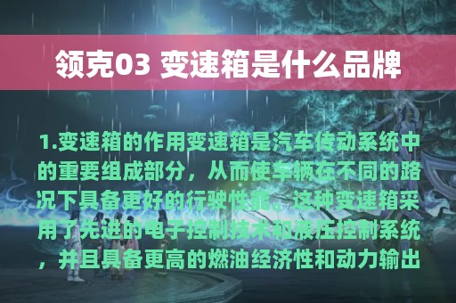 领克03 变速箱是什么品牌