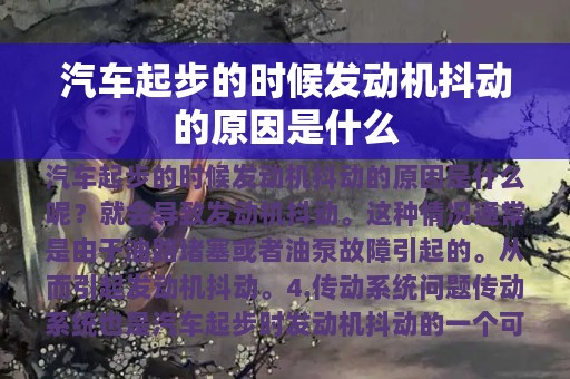 汽车起步的时候发动机抖动的原因是什么