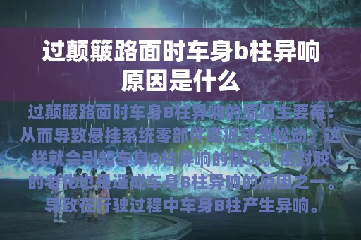 过颠簸路面时车身b柱异响原因是什么