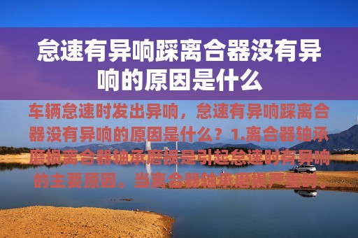 怠速有异响踩离合器没有异响的原因是什么