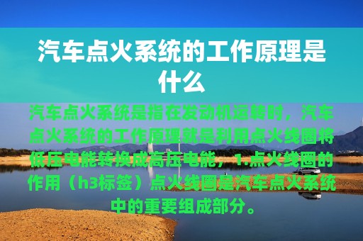 汽车点火系统的工作原理是什么