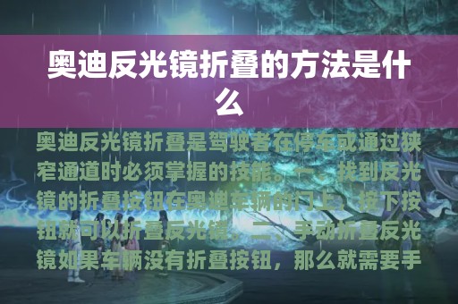 奥迪反光镜折叠的方法是什么