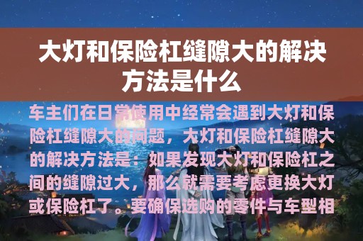 大灯和保险杠缝隙大的解决方法是什么