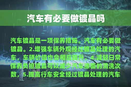 汽车有必要做镀晶吗