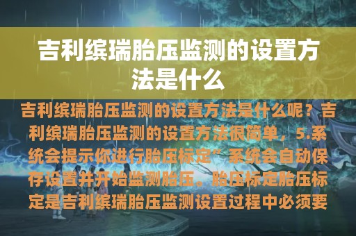 吉利缤瑞胎压监测的设置方法是什么