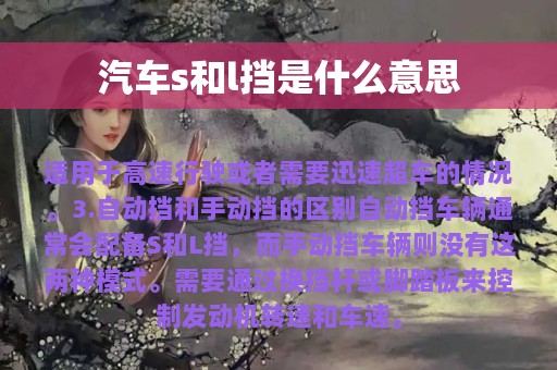 汽车s和l挡是什么意思