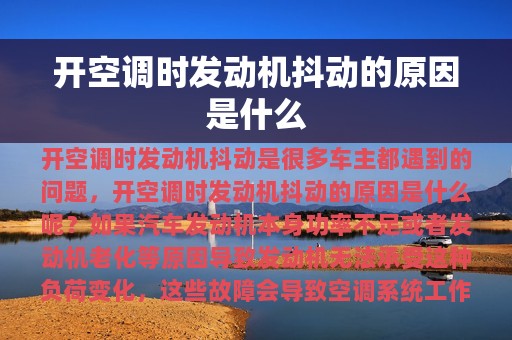 开空调时发动机抖动的原因是什么