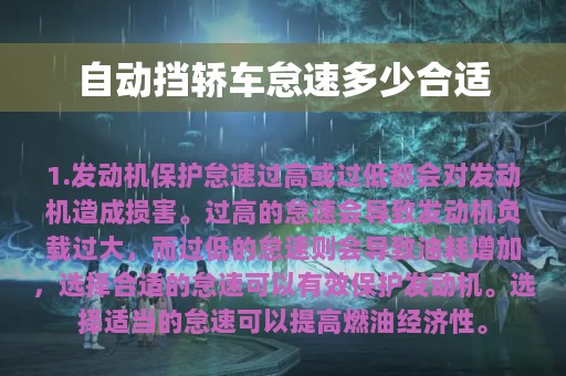 自动挡轿车怠速多少合适