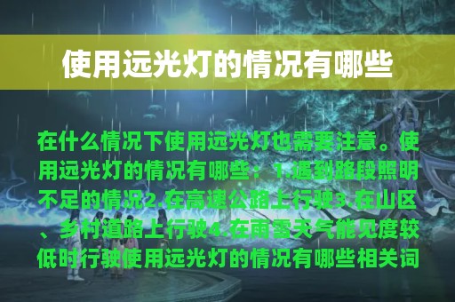 使用远光灯的情况有哪些