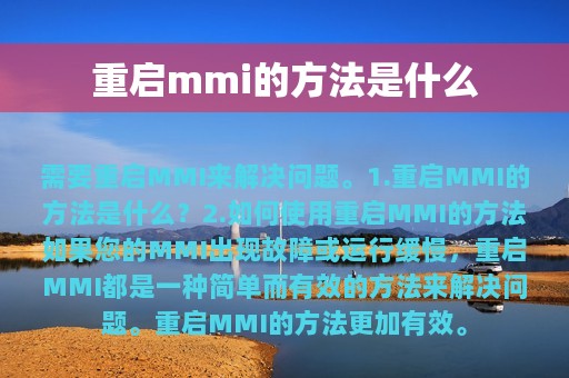 重启mmi的方法是什么