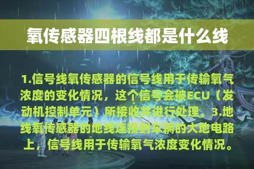 氧传感器四根线都是什么线