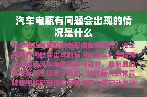 汽车电瓶有问题会出现的情况是什么