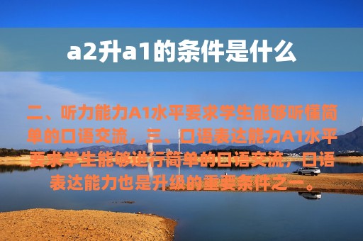 a2升a1的条件是什么