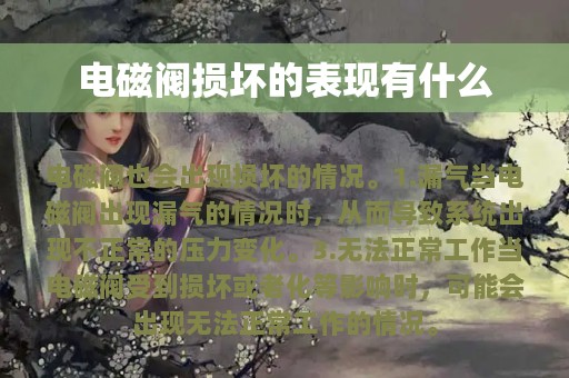 电磁阀损坏的表现有什么