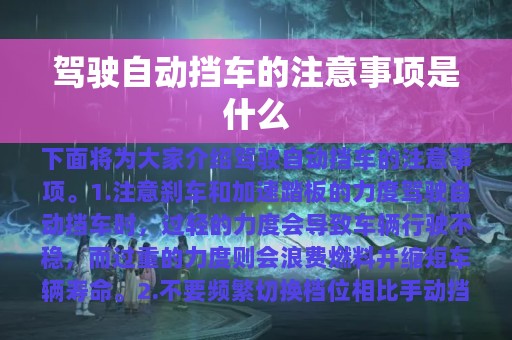 驾驶自动挡车的注意事项是什么