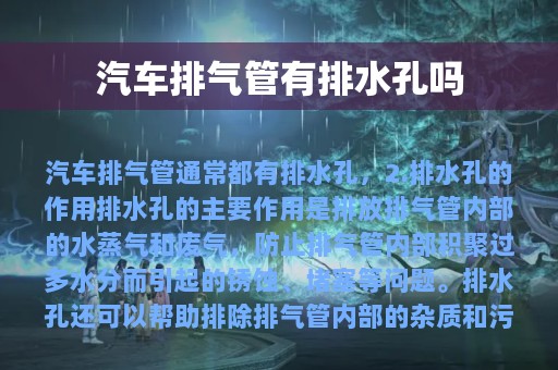 汽车排气管有排水孔吗