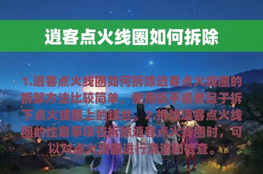 逍客点火线圈如何拆除