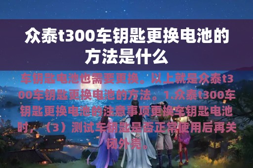 众泰t300车钥匙更换电池的方法是什么