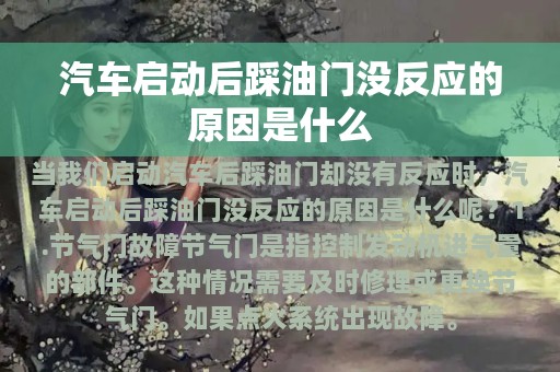 汽车启动后踩油门没反应的原因是什么