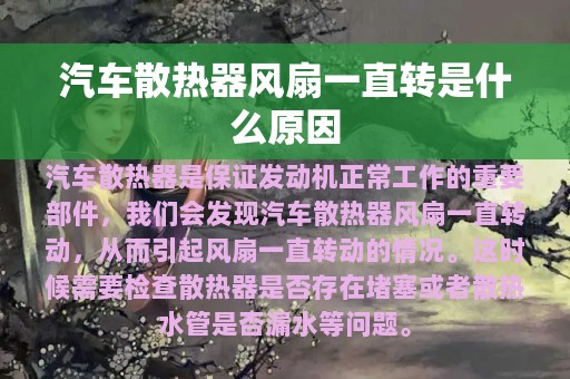 汽车散热器风扇一直转是什么原因