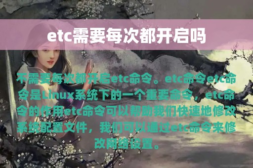 etc需要每次都开启吗