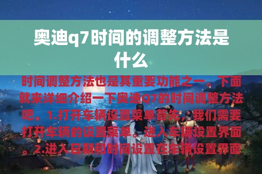 奥迪q7时间的调整方法是什么