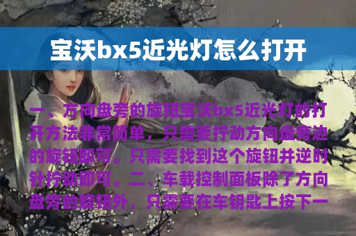 宝沃bx5近光灯怎么打开