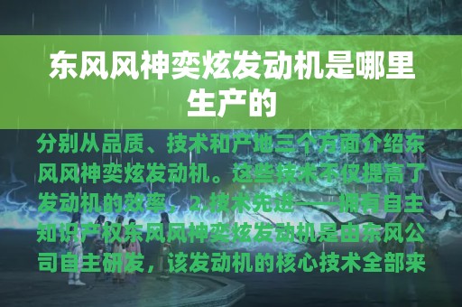 东风风神奕炫发动机是哪里生产的