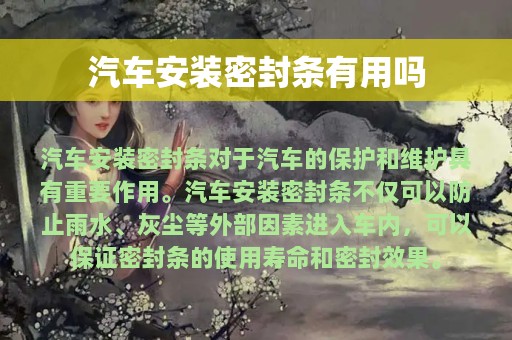 汽车安装密封条有用吗